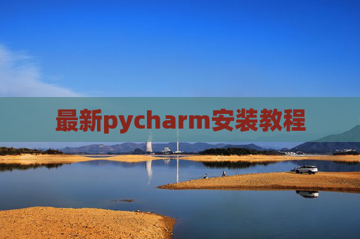 最新pycharm安装教程 最新pycharm安装教程