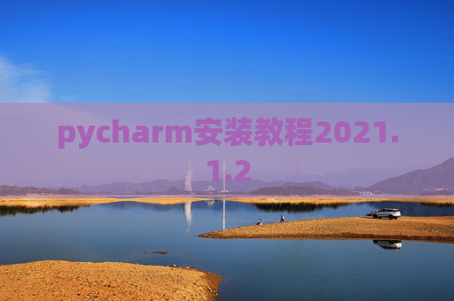 pycharm安装教程2021.1.2