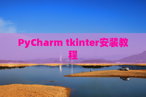 PyCharm tkinter安装教程